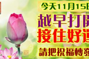 今天11月15日，越早打開，接住好運。請把祝福轉發！（內附動態祝福圖）