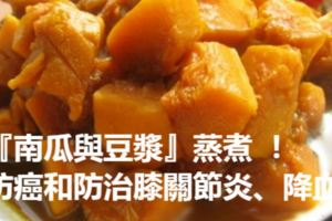 醫生不會告訴你的養生配方：『南瓜與豆漿』蒸煮！這樣吃竟然可防癌和防治膝關節炎、降血壓！