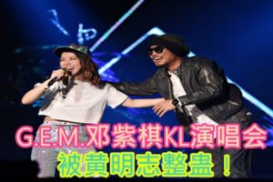 G.E.M.鄧紫棋KL演唱會被黃明志整蠱！