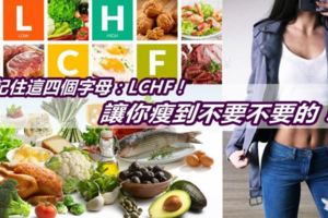  記住這四個字母：LCHF！讓你瘦到不要不要的！