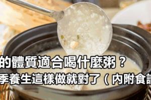 你的體質適合喝什麼粥？冬季養生這樣做就對了（內附食譜）