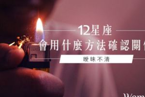 曖昧不清│12星座會用什麼方法確認關係？