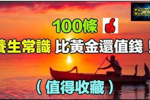 專家告訴你100條養生常識！（值得收藏）