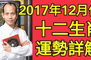 2017年12月份，十二生肖運勢詳解！早看早發財！