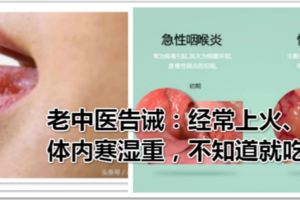 老中醫告誡：經常上火、發炎，可能是體內寒濕重，不知道就吃虧了