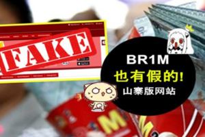 注意！BR1M也有山寨版網站！