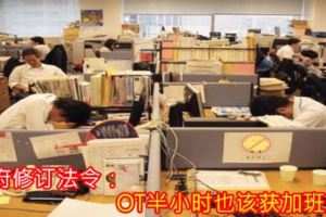 政府修訂法令：OT半小時也該獲加班費！