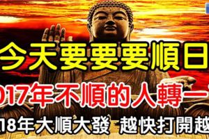 今天農歷十月十六要要要順日！2017年不順的人轉一下，2018年大順大發！