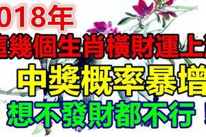 2018年這幾個生肖橫財運上漲，中獎概率暴增，想不發財都不行！