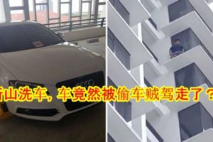 新山洗車，車竟然被偷車賊駕走了？！