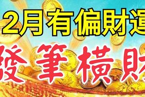 12月有偏財運的4大生肖，有事沒事多買幾張彩票！有望發筆橫財！