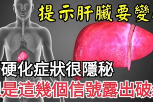 肝硬化症狀很隱秘，但是這幾個信號露出破綻，提示肝臟要變硬。