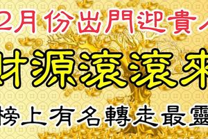 12月份出門迎貴人，財源滾滾來的3大生肖！