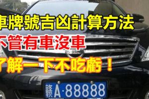 車牌號吉凶計算方法，不管有車沒車，了解一下不吃虧！