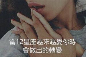 當12星座「越來越愛你」時會做出的轉變