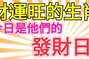 財運旺的四大生肖！今日是他們的發財日！