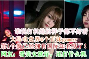 【誰說打機妹的樣子都不好看！？】大馬電競界6個正妹gamer，第1個就已經擁有國際知名度了！網友：看美女就好，還打什麼機