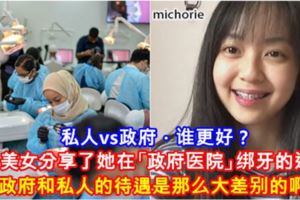 私人vs政府·誰更好？大馬美女分享了她在「政府醫院」綁牙的過程！原來政府和私人的待遇是那麼大差別的啊！？[內有影片]