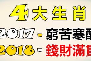 恭喜這4大生肖，今年窮苦寒酸，明年錢財滿貫！