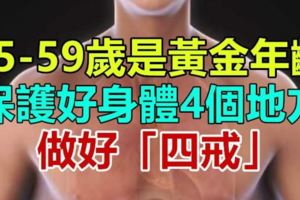 45-59歲是黃金年齡，保護好身體4個地方，做好「四戒」！