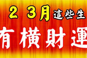 2018年1、2、3三個月有橫財，有吉星庇護的生肖！