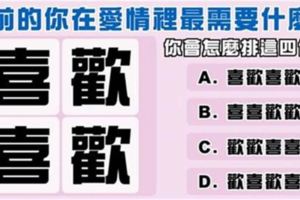 【愛情測驗】超準！你會怎麼排列這四個字，測出你在愛裡最渴望什麼？