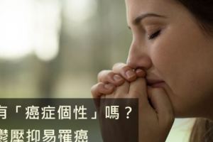 你有「癌症個性」嗎？憂鬱壓抑易罹癌