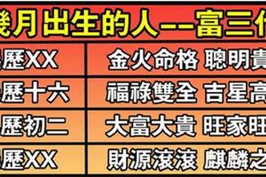 誰家有這10天出生的人，窮不了一代，富不止三代！