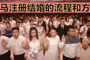 馬來西亞華人注冊結婚的流程