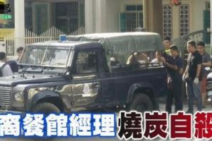 餐館打烊後沒回家！31歲男經理店內燒炭自殺！