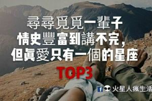 尋尋覓覓一輩子，情史豐富到講不完，但真愛只有一個的星座TOP3！