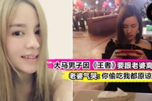 《王者榮耀》搞到家破人亡】老公過度沉迷，大馬美女賭氣賣光虛寶「銘文」！老公大罵3字經：離婚！