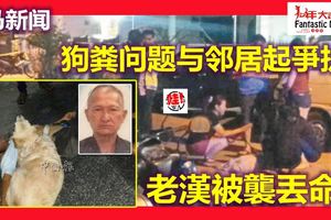 與鄰人因狗糞爭執老漢被襲丟命