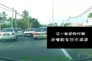 又一單逆向行駛！連撞數車也不減速！