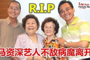 大馬資深藝人不敵病魔離開了R.I.P