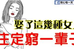 娶了這幾種女人，註定窮一輩子