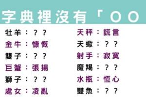 我的字典裡沒有「ＯＯ」！十二星座填空題，你的字典裡絕對沒有什麼呢！