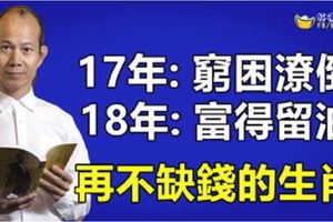 2017年:窮困潦倒，2018年:富得留油,再不缺錢的生肖,有你嗎?