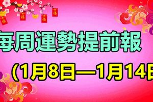 每周運勢提前報（1月8日—1月14日）