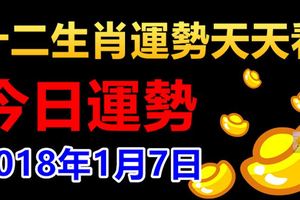 十二生肖運勢天天看，今日運勢：2018年1月7日