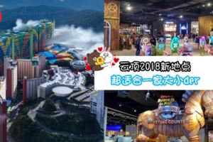 2018雲頂有新地方可以去了！Jurassic世界、冒險天地、JungleGym等等~超適合一家大小的啦！