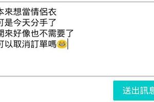 他失戀後決定發訊息求賣家取消情侶裝訂單，幾天後…賣家寄來的東西讓他哭乾的眼淚又狂噴！