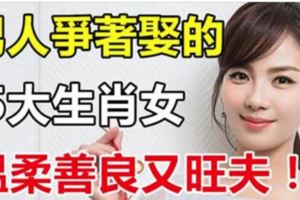 男人爭著娶的5大生肖女，溫柔善良又旺夫！