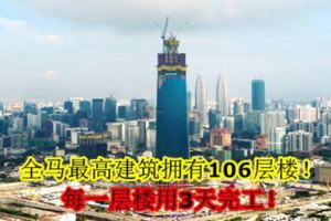 全馬最高建築擁有106層樓！每一層樓用3天完工！