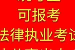 好消息！統考生可報考法律執業考試，快分享出去！