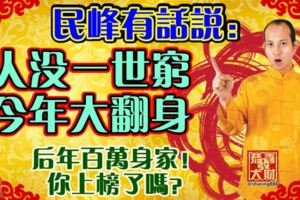 民峰有話說：人沒一世窮，今年大翻身，後年百萬身家！