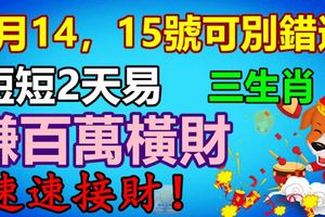 短短2天易賺百萬橫財的生肖，1月14，15號可別錯過，速速接財！