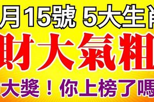 1月15日後，財大氣粗，中大獎的幾個生肖！