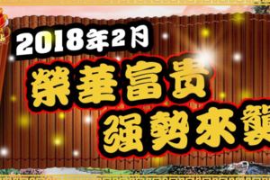 2018年2月，榮華富貴強勢來襲