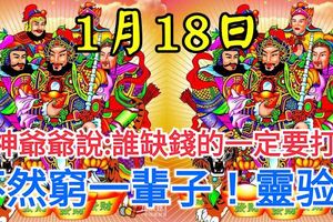 今天1月18送財日！財神爺爺說：誰缺錢的一定要打開！不然窮一輩子！我打開了，你呢？靈驗！